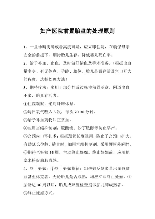 妇产医院前置胎盘的处理原则