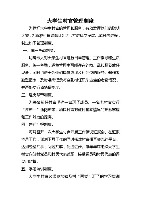 大学生村官管理制度