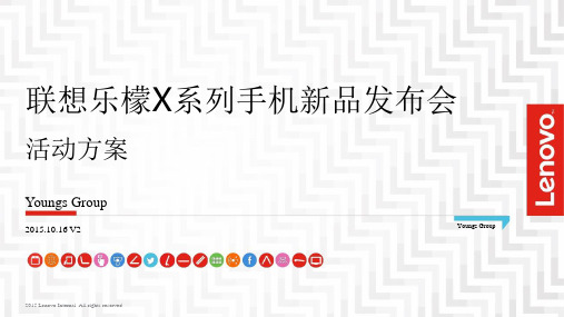 2015-联想手机_联想乐檬新品X3上市活动方案-(PPT84页)