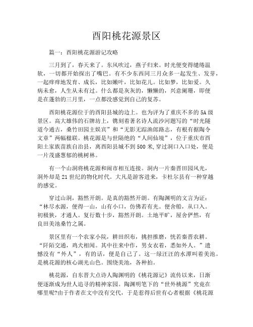 酉阳桃花源景区
