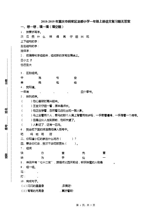 2018-2019年重庆市铜梁区龙都小学一年级上册语文复习题无答案