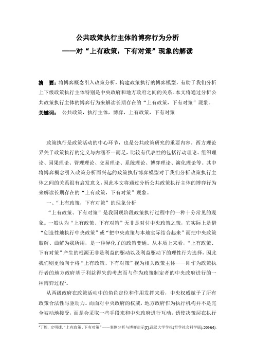 公共政策执行主体的博弈行为分析