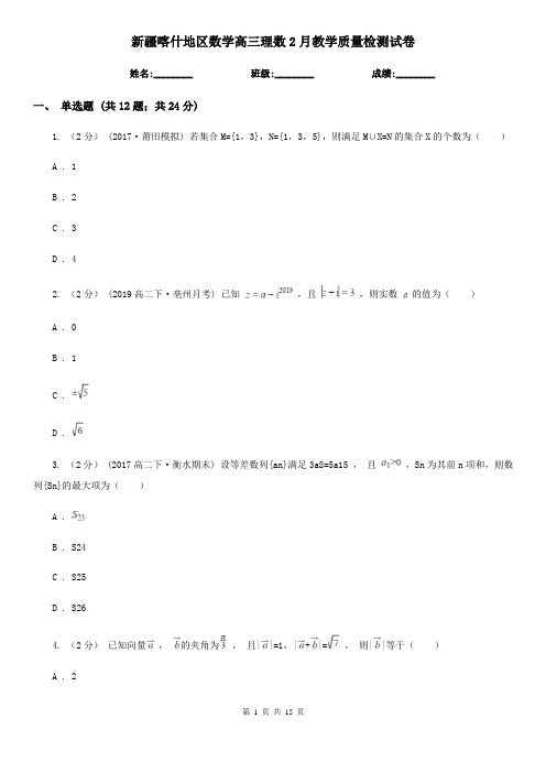 新疆喀什地区数学高三理数2月教学质量检测试卷