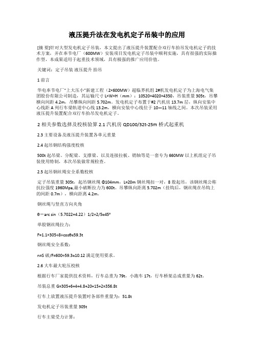 液压提升法在发电机定子吊装中的应用