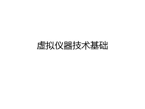 第1讲 虚拟仪器的技术背景与基本概念