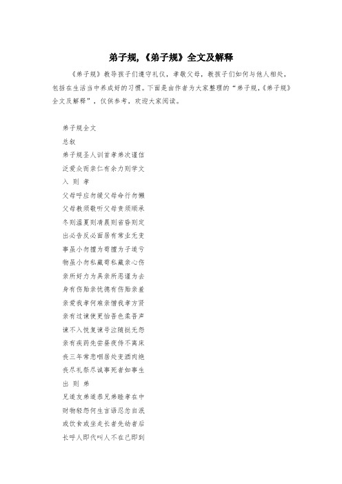 弟子规,《弟子规》全文及解释