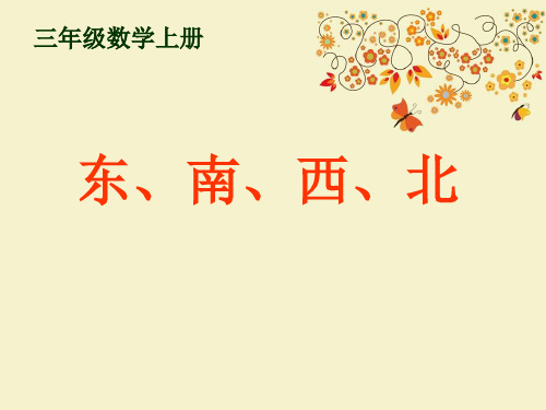 【优质课PPT】【名师推荐】部编小学获奖课件三年级上册《东南西北》PPT课件之三(优质课)