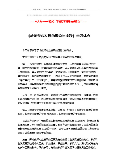 【2018最新】《教师专业发展的理论与实践》学习体会-易修改word版 (2页)