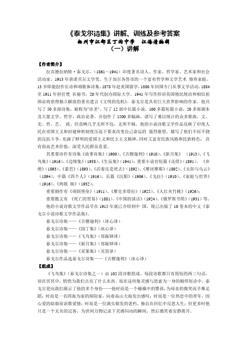 《泰戈尔诗集》讲解训练及参考答案直接打印