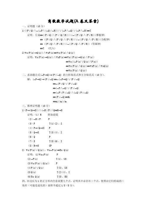 离散数学试题(A卷及答案)