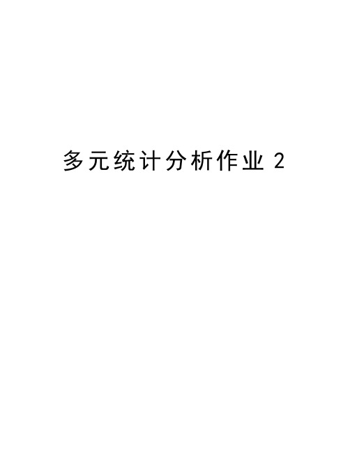 多元统计分析作业2word版本
