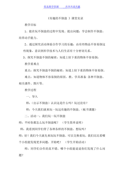 【教学实录】青岛版小学科学三年级上册《有趣的不倒翁》