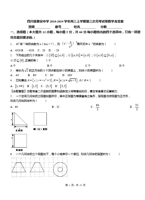 四川省雅安中学2018-2019学年高三上学期第三次月考试卷数学含答案