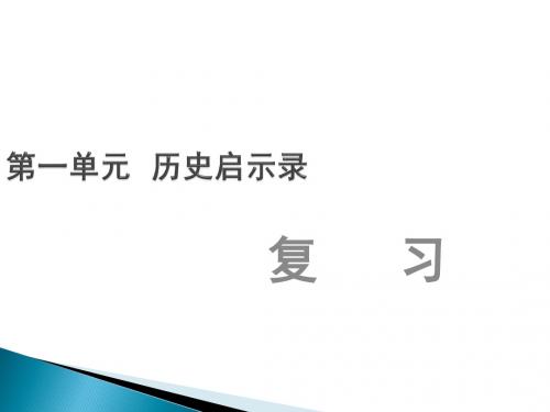 教科版九上《第一单元 历史启示录》ppt复习课件