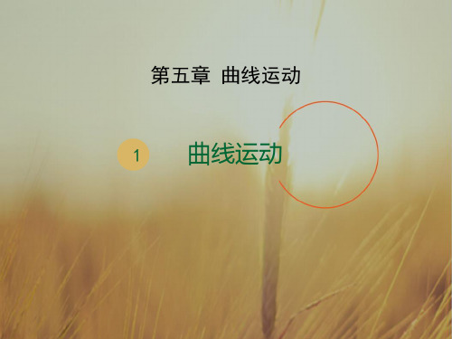 2017高中物理必修2同步教学课件第五章：5.1 曲线运动 共12张 精品