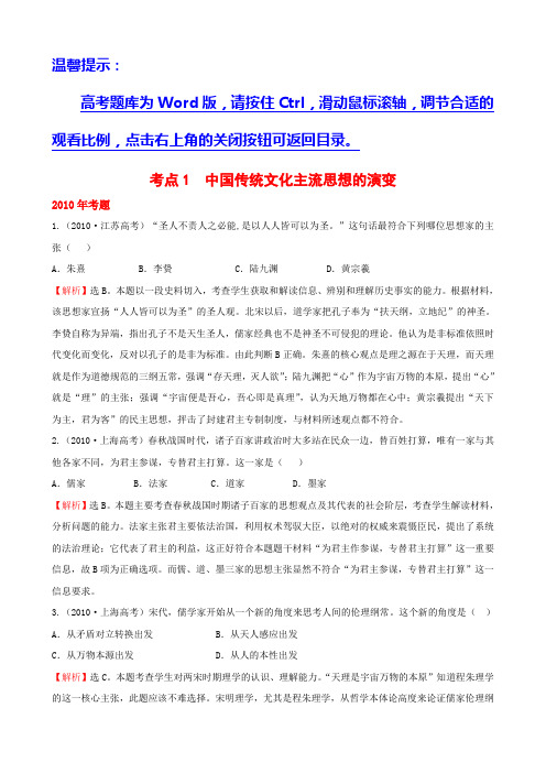 世纪金榜必修三历史 考点1 中国传统文化主流思想的演变