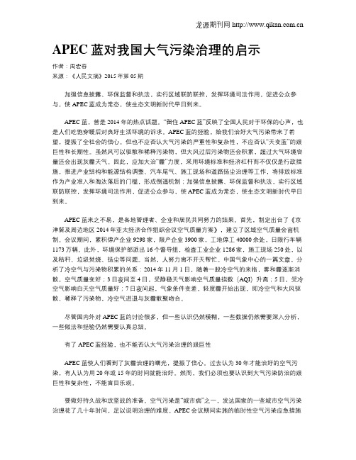 APEC蓝对我国大气污染治理的启示