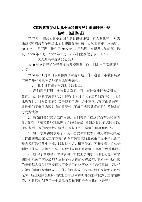 家园共育促进幼儿全面和谐发展课题阶段小结.