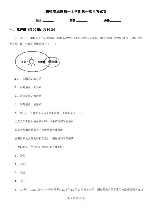 福建省地理高一上学期第一次月考试卷