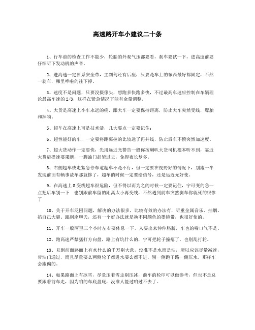 高速路开车小建议二十条