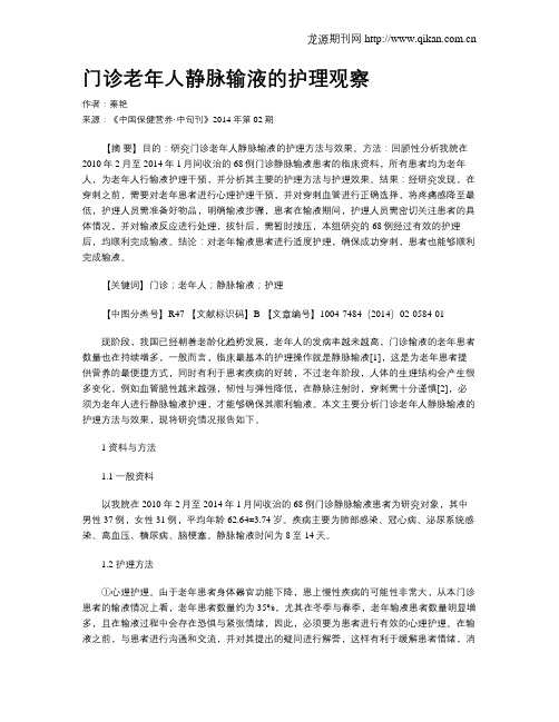 门诊老年人静脉输液的护理观察