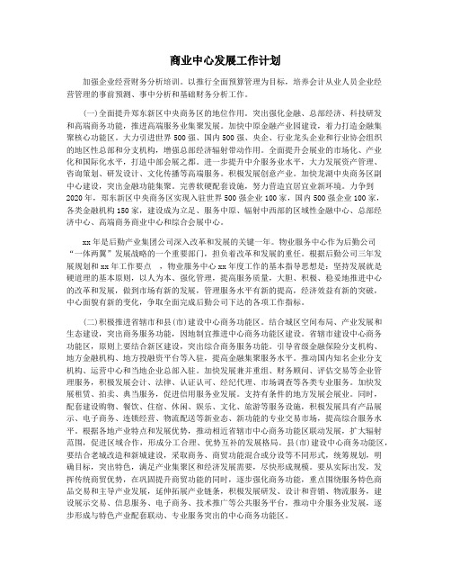 商业中心发展工作计划