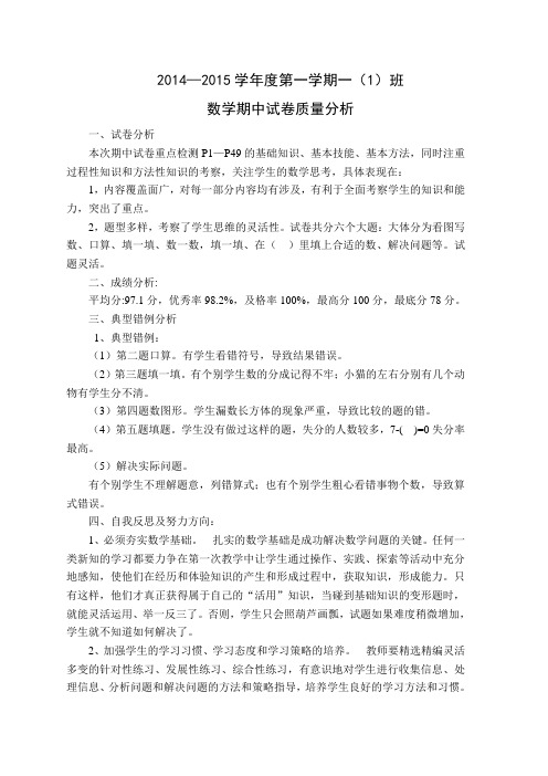 一年级数学上册期中试卷质量分析