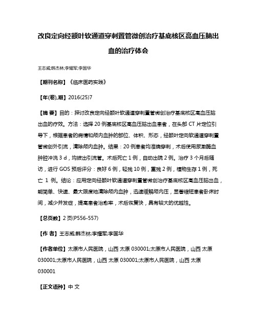 改良定向经额叶软通道穿刺置管微创治疗基底核区高血压脑出血的治疗体会