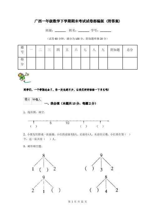 广西一年级数学下学期期末考试试卷部编版 (附答案)