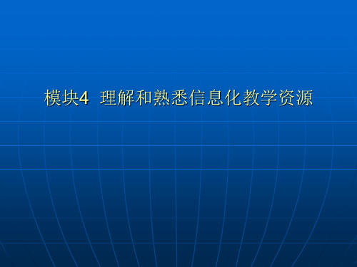 教育技术能力初级培训 模块4