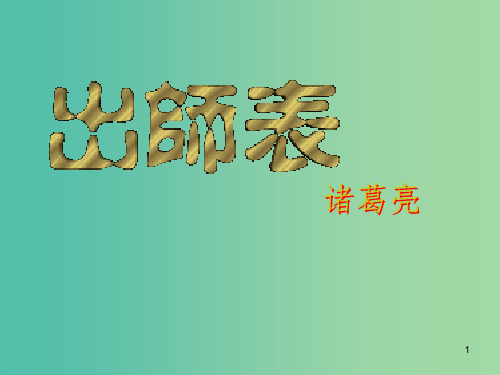 九年级语文上册 24《出师表》(第3课时)课件 (新版)新人教版