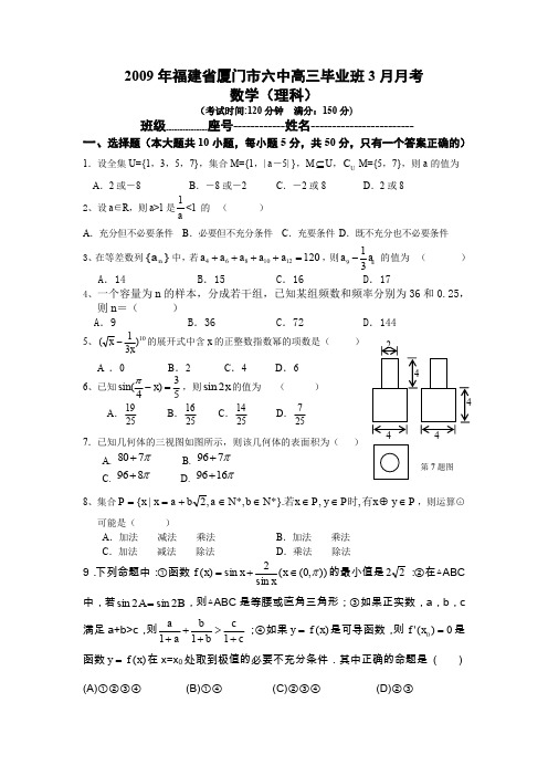 09年福建厦门六中高三毕业班3月月考