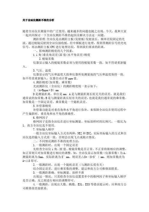 关于全站仪测距不准的分1