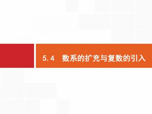 人教版高三数学(理)一轮复习：PPT课件5.4 数系的扩充与复数的引入