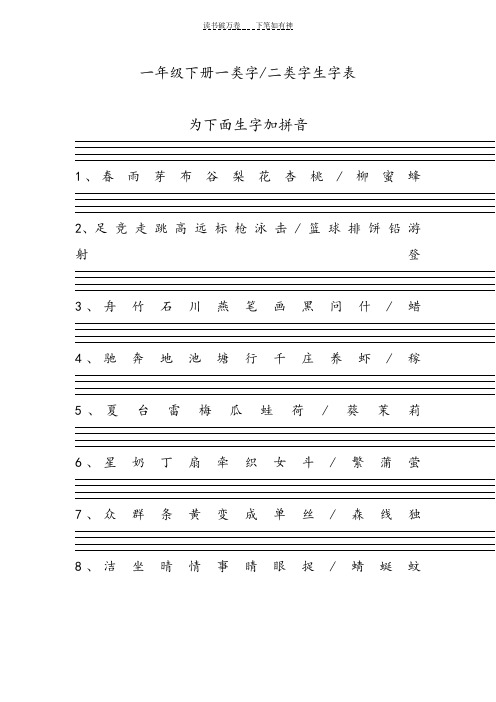 一年级下册一类字二类字生字表