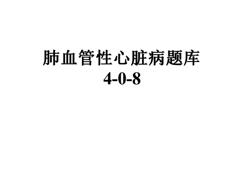 肺血管性心脏病题库4-0-8
