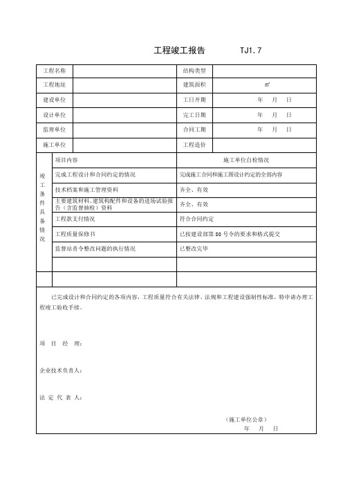 TJ1.7工程竣工报告
