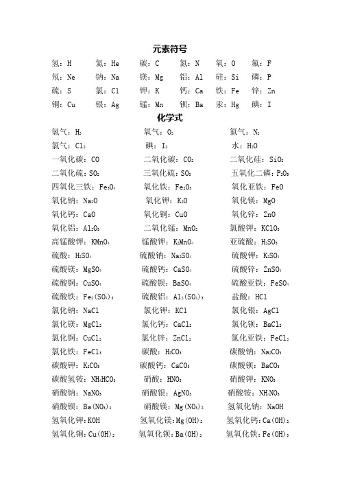八年级必须掌握元素符号和化学式