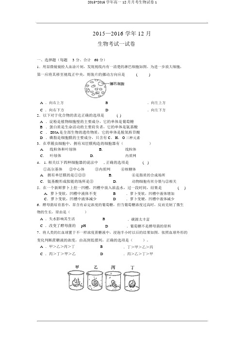 2015-2016学年高一12月月考生物试卷1