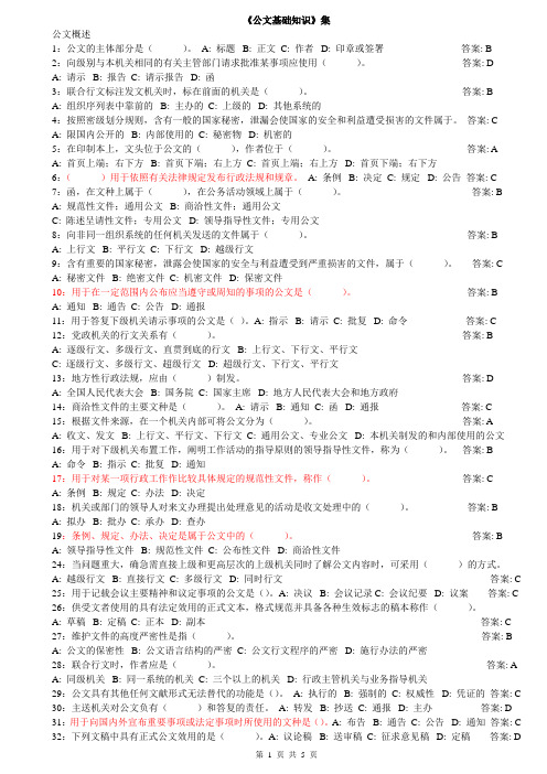 《公文基础知识》集