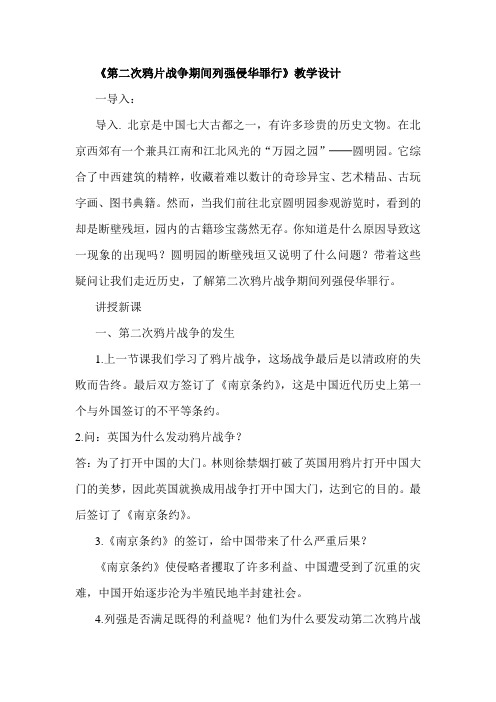 第二次鸦片战争期间列强侵华罪行教学设计