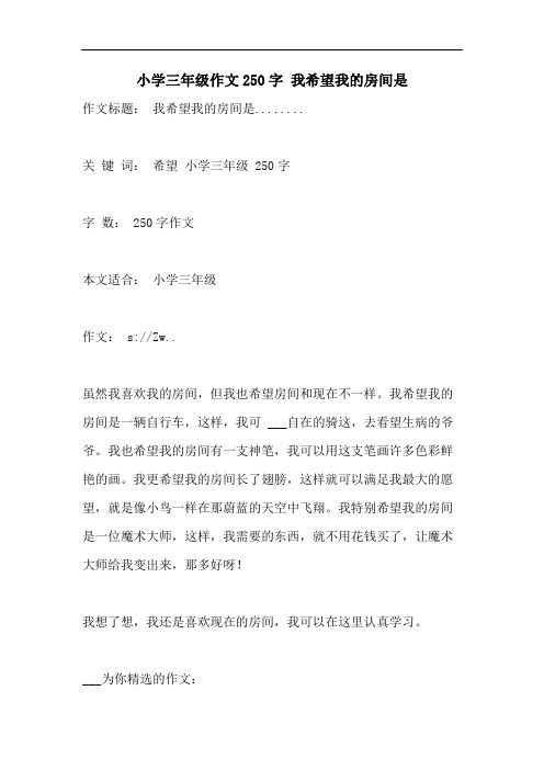 小学三年级作文250字 我希望我的房间是        
