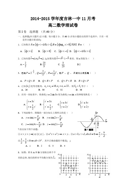 吉林省吉林一中2014-2015学年度高二上学期11月考数学理试题 Word版含答案