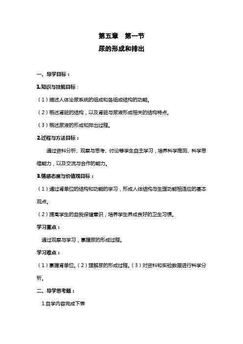 人教版-生物-七年级下册-七下4.5.1尿的形成和排出 导学案