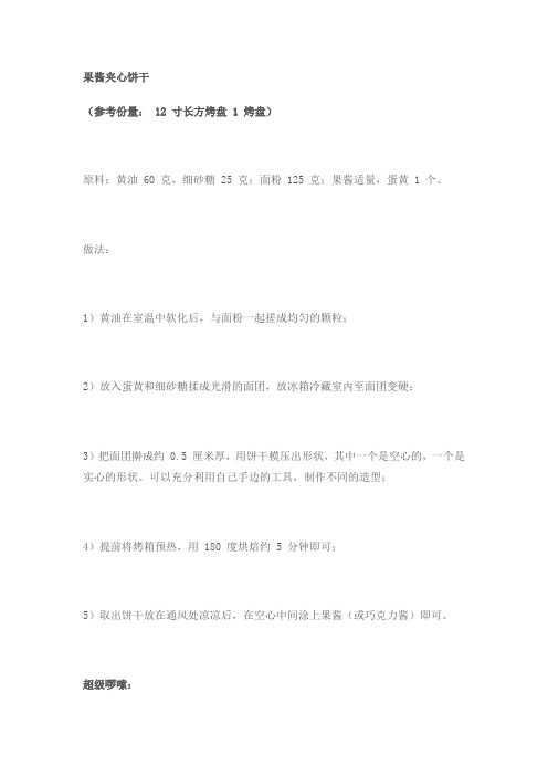 果酱夹心饼干