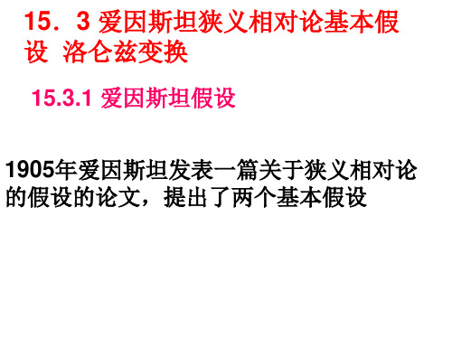 《狭义相对论》 爱因斯坦狭义相对论基本假设  洛仑兹变换