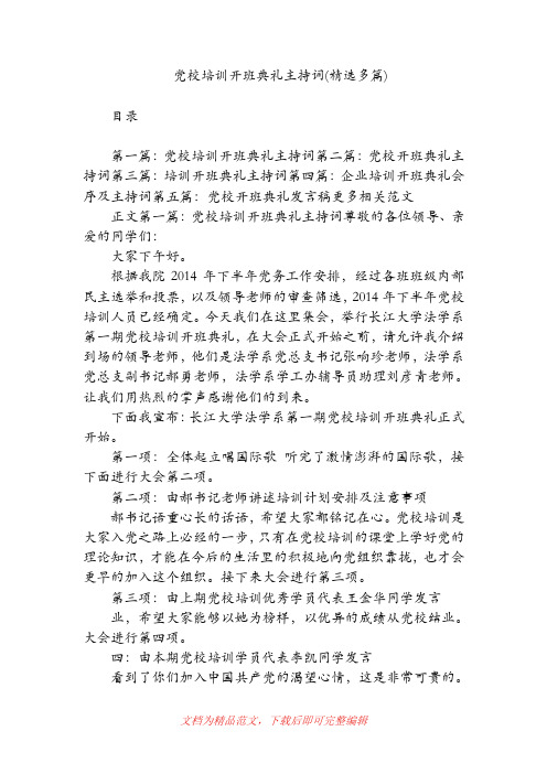 党校培训开班典礼主持词(精选多篇)(精品范文).doc