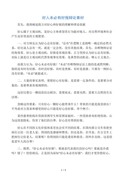 好人未必有好报辩论素材