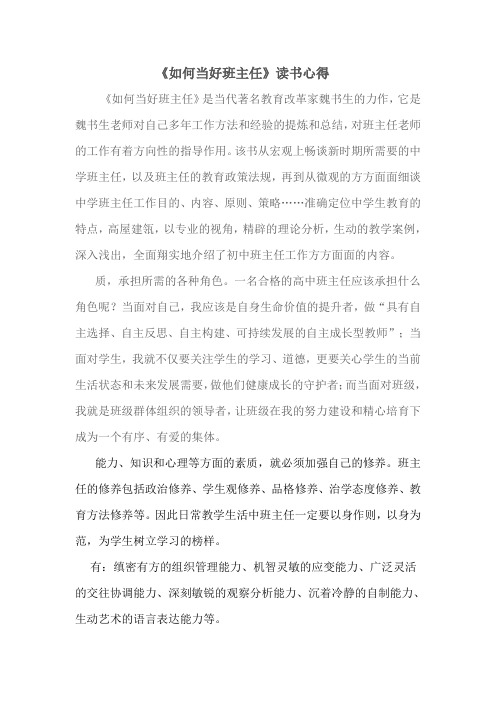《如何当好班主任》读书心得