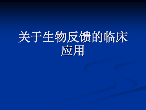 关于生物反馈的临床应用课件